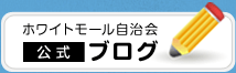 ホワイトモール自治区公式ブログ