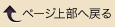 ページ上部へ戻る