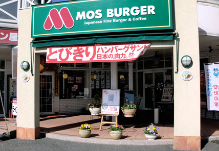 モスバーガー諏訪湖ヨットハーバー店｜ホワイトモール