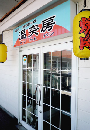 焼肉　温突房